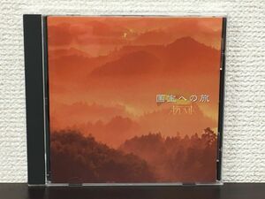 やまとの心 「国宝への旅」／東祥高【CD】