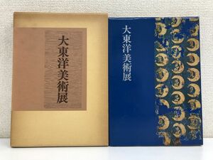 大東洋美術展　読売新聞社　昭和52年　図録