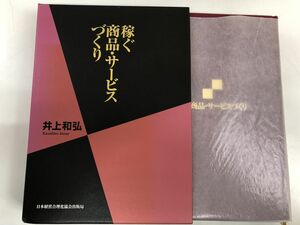 稼ぐ商品・サービスづくり (社長の経営革新)／日本経営合理化協会出版局