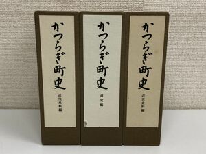 かつらぎ町史/全3巻セット/通史編/近世史料編/古代・中世史編/歴史/郷土/文化/和歌山