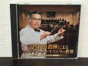 古賀政男 指揮によるマンドリン・オーケストラの世界 ／ 明治大学マンドリン倶楽部　【CD】