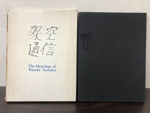 架空通信/The Drawings of Waichi Tsutaka/津高和一/書肆季節社/1976年発行/画集【蔵印有】