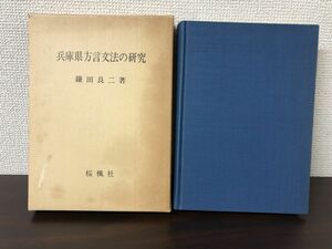 兵庫県方言文法の研究／鎌田良二 著／桜楓社／1979年【書き込み、ライン引きあり】