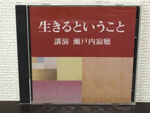 生きるということ／ 瀬戸内寂聴 【未開封品/CD】