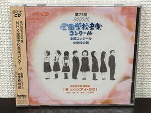 第77回（平成22年度）NHK全国学校音楽コンクール 中学校の部【未開封品/CD】