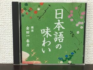 日本語の味わい ／金田一春彦　講演CD　【CD/ケースにキズがあります】