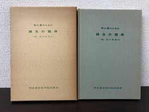 初心者のための鍼灸の臨床／(附)尿の検査法／明治東洋医学院出版部／昭和５０年／早崎芳(著)