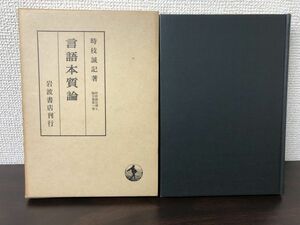 言語本質論／時枝誠記者／岩波書店