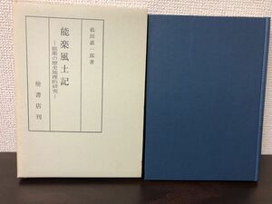 能楽風土記／ 能楽の歴史地理的研究 ／藪田嘉一郎／ 1972年