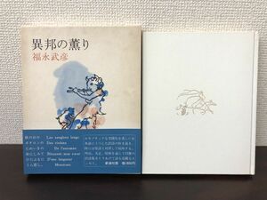 13冊の訳詩集『異邦の薫り』／福永武彦／1979年