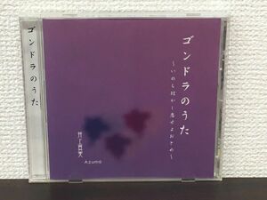 ゴンドラのうた　〜いのち短かし恋せよおとめ〜 ／井上真実　Azuma【CD】