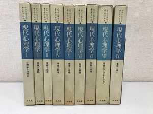 現代心理学／全9巻／全巻セット／心理学とは何か/感覚と運動/覚醒と欲求 ほか