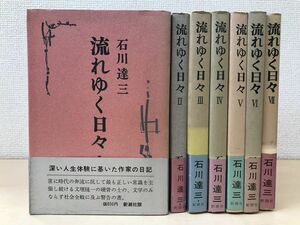 流れゆく日々　石川達三／ 新潮社　1巻〜7巻　全7巻セット 【3巻に数ヶ所書き込み、天にヤケ・シミがあります】