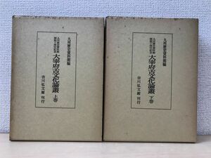 大宰府古文化論叢　上巻・下巻／九州歴史資料館編　吉川弘文館　昭和58年／2冊セット 【函にヤケ・シミがあります】