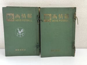 映画情報　オール芸能総合誌／計11冊まとめセット／1960年/8月〜1961年/6月／国際情報社／バインダー付き