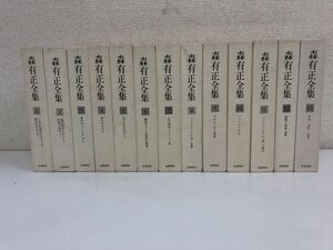 森有正全集／全14巻【14巻欠品】／計13冊まとめセット／筑摩書房／1978年／【付録揃い】【テープ貼り付けあり】