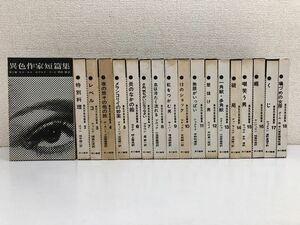 【初版】異色作家短篇集／全18巻揃／1960年〜／早川書房／澁澤龍彦・星新一・開高健　他【1,5,7,8,10〜14,16〜18巻月報付】