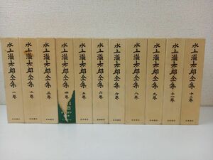 水上瀧太郎全集／ 全12巻の内11巻／計11冊まとめセット／【月報揃い】