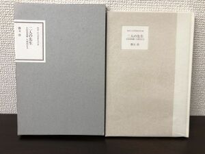 二人の先生／小田切秀雄・久保田正文／勝又浩／2002年【本文逆さ印刷】