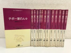 チボー家の人々／全13巻／ロジェマルタン／山内義雄【1巻〜3巻以外初版】