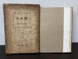 北の人／ 昭和18年／青磁社／著：金田一京助【函に破れ、シミ、汚れあり】