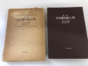 実例　古文書判読入門　北島正元監修　樋口政則著　名著出版【少数箇所に書き込み有】