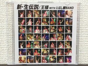 新・生伝説／ 王様 with いぶし銀BAND【CD/サイン入り/真贋不明】