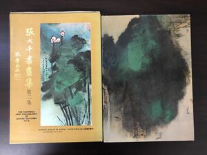 張大千書画集　第二集／中国美術／中華民国73年／国立歴史博物館