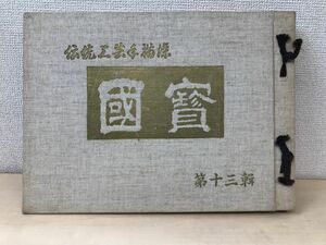 伝統工芸手描染　國賓　第十三輯／カタログ