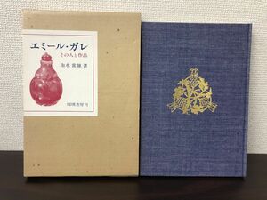 エミールガレ その人と作品 /由水常雄著　瑠璃書房刊