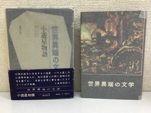 小遊星物語／世界異端の文学２