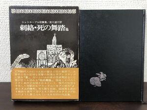 刺絡・死の舞踏他／シュトローブル短篇集／シュトローブル（創土社）