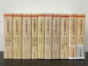 宮沢賢治全集 1〜10　ちくま文庫／宮沢賢治　全10冊セット　（春と修羅・冬のスケッチ・風の又三郎・注文の多い料理店・手帳 他）