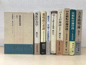 磯田光一の本　まとめて9冊セット【吉本隆明論／比較転向論序説／パトスの神話／正統なき異端／鹿鳴館の系譜／殉教の美学／戦後批評家論】