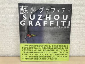 「蘇州グラフィティ Suzhou Graffiti」清永安雄 写真集（産業編集センター）水郷・運河・古鎮・古民家・壁
