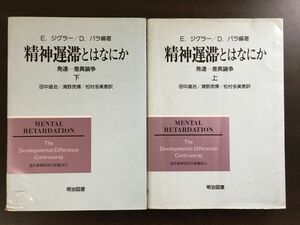 精神遅滞とはなにか 発達ー差異論争（上下巻）Mental Retardation ／ E.ジグラー　D.バラ 編著／2冊セット