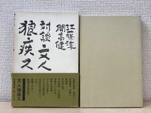 文人狼疾ス　江藤淳 開高健／文藝春秋　1981年【初版】