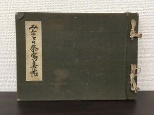 みなとの祭写真帖　第二回／戦前　神戸市／昭和9年【数ページに破れ、書き込み有】【割れ有】（写真添付）