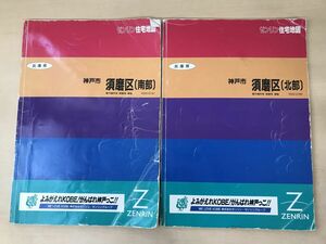 ゼンリン住宅地図　2冊セット【兵庫県神戸市須磨区(北部／南部)】　1995年　【蔵印有】