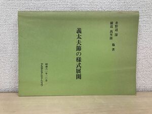 義太夫節の様式展開／著・井野辺潔／横道萬里雄