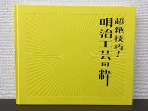 超絶技巧！ 明治工芸の粋／刀装具・安藤緑山の牙彫・柴田是真・並河靖之　図録