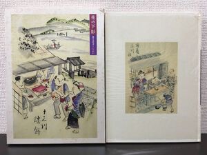 花の下影 　幕末浪花のくいだおれ／岡本良一 ／朝日新聞 阪神支局／清文堂／昭和61年