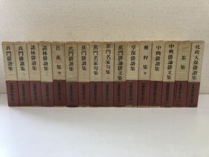 古典俳文学大系／全16巻／全巻セット／集英社／【月報１冊欠品】