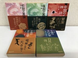 白川静　初期万葉論・後期万葉論・中国の神話・中国の古代文学1・2／計5冊まとめセット／中公文庫