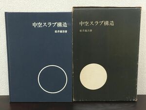 中空スラブ構造 ／ 松井源吾　昭和44年 第2版【一ヵ所にはがしキズがあります】