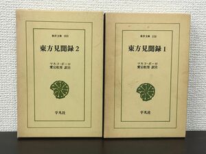 東方見聞録１・２／ マルコ・ポーロ 著　愛宕松男 訳註／東洋文庫　平凡社／全2巻セット