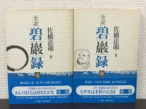 全訳 碧巌録 第一巻・第二巻／佐橋法龍　三一書房／全2巻セット 【初版/経年劣化によるヤケがあります】