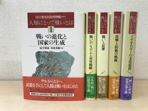 人類にとって戦いとは　全巻セット／5巻揃　国立歴史民俗博物／監修　東洋書林