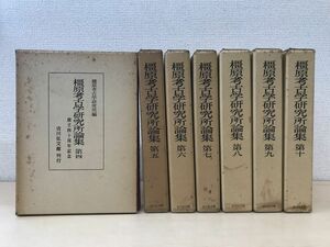 橿原考古学研究所論集　7冊セット【第4巻〜第10巻】　橿原考古学研究所／編　創立40周年記念　吉川弘文館