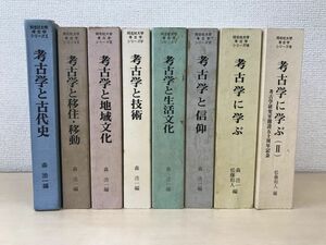 同志社大学　考古学シリーズ　8冊セット【1〜8巻】　森浩一／編
